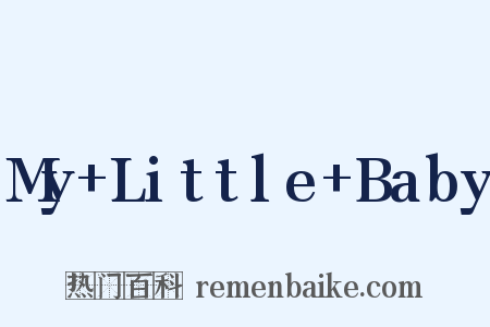 My+Little+Baby是什么意思的图片